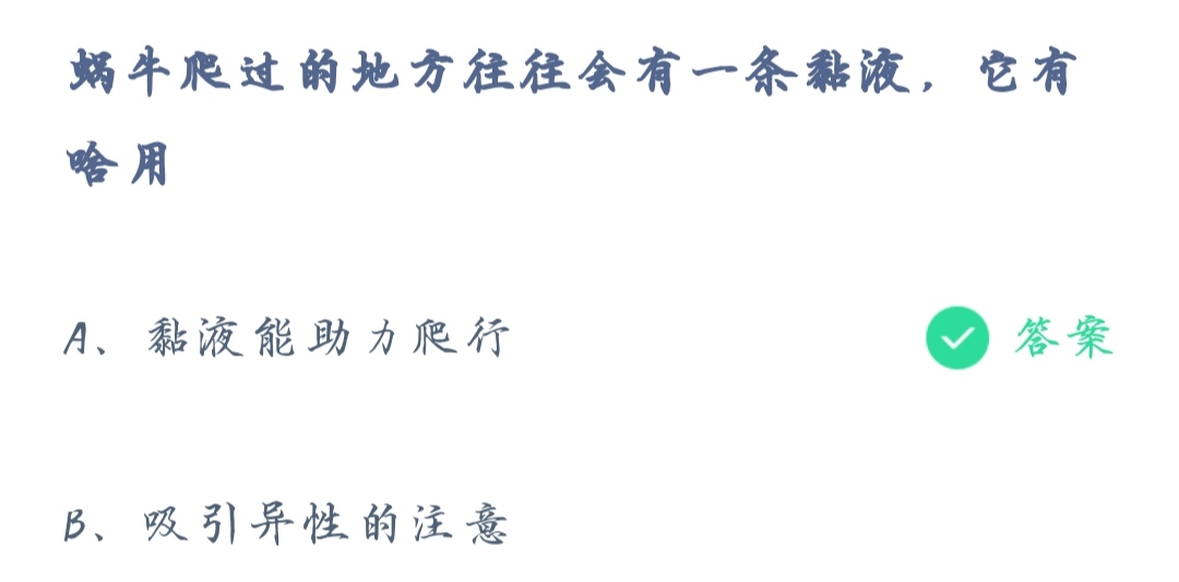 《支付宝》蚂蚁庄园2021年10月23日蜗牛爬过的地方往往有一条黏液，它有啥用答案