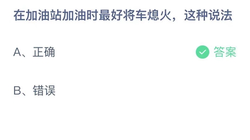 《支付宝》蚂蚁庄园2021年10月26日在加油站加油时最好将车熄火，这种说法答案
