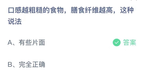 《支付宝》蚂蚁庄园2021年10月26日口感越粗糙的食物，膳食纤维越高，这种说法答案