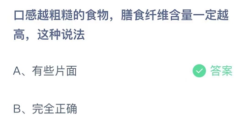 《支付宝》蚂蚁庄园2021年10月27日口感越粗糙的食物，膳食纤维越高，这种说法答案