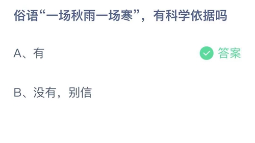 《支付宝》蚂蚁庄园2021年10月27日俗语一场秋雨一场寒，有科学依据吗答案