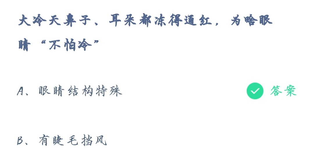 《支付宝》蚂蚁庄园2021年10月28日大冷天鼻子、耳朵都冻得通红，为啥眼睛不怕冷答案