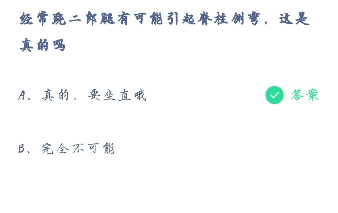 《支付宝》蚂蚁庄园2021年10月28日经常跷二郎腿有可能引起脊柱侧弯，这是真的吗答案