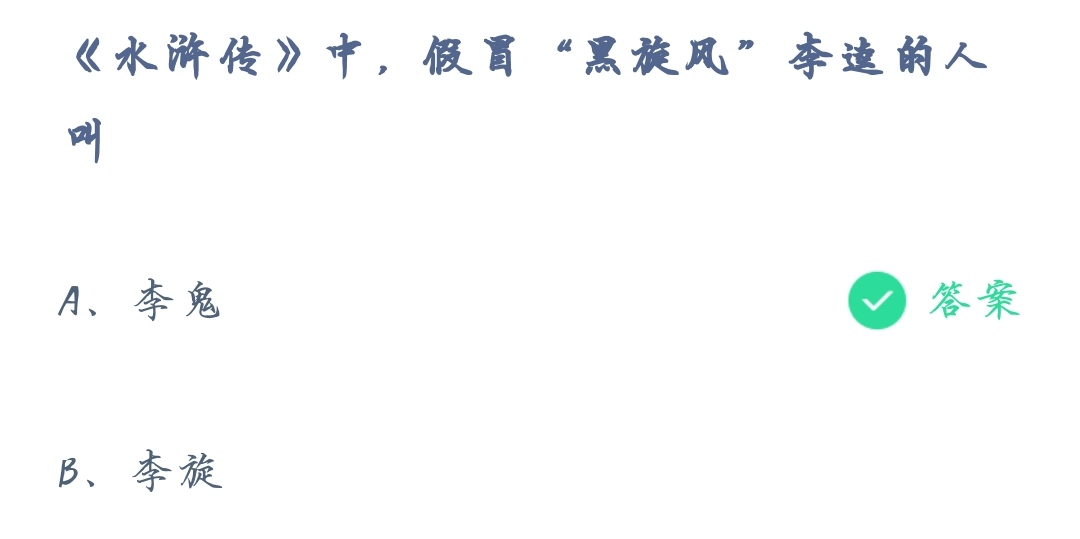 《支付宝》蚂蚁庄园2021年10月29日《水浒传》中，假冒黑旋风李逵的人叫答案