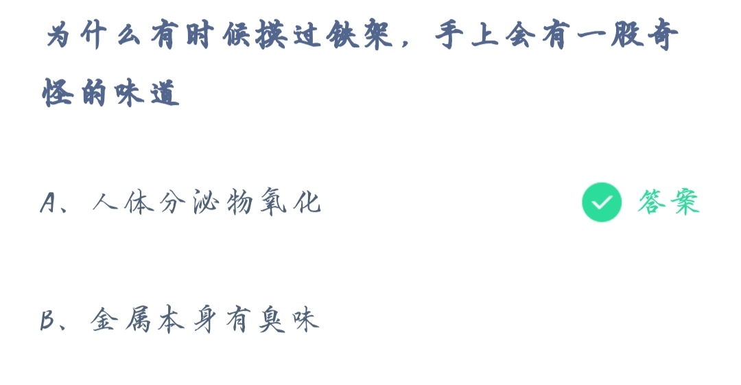 《支付宝》蚂蚁庄园2021年10月29日为什么有时候摸过铁架，手上会有一股奇怪的味道答案