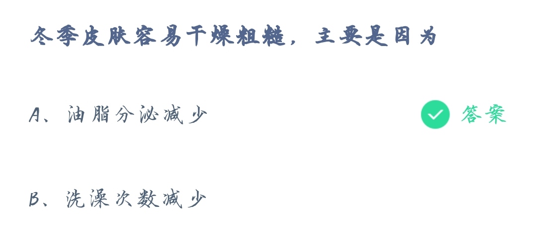 《支付宝》蚂蚁庄园2021年10月30日冬季皮肤容易干燥粗糙，主要是因为答案