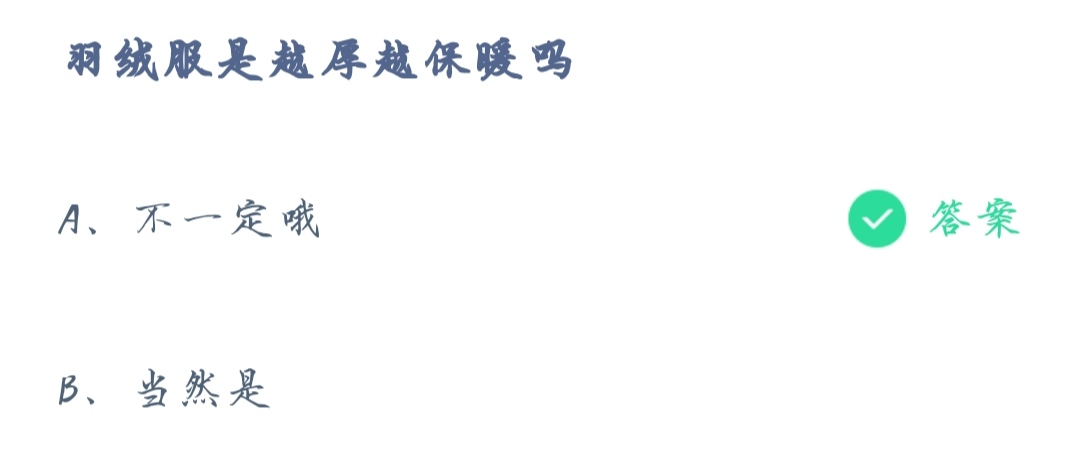 《支付宝》蚂蚁庄园2021年10月30日羽绒服是越厚越保暖吗答案