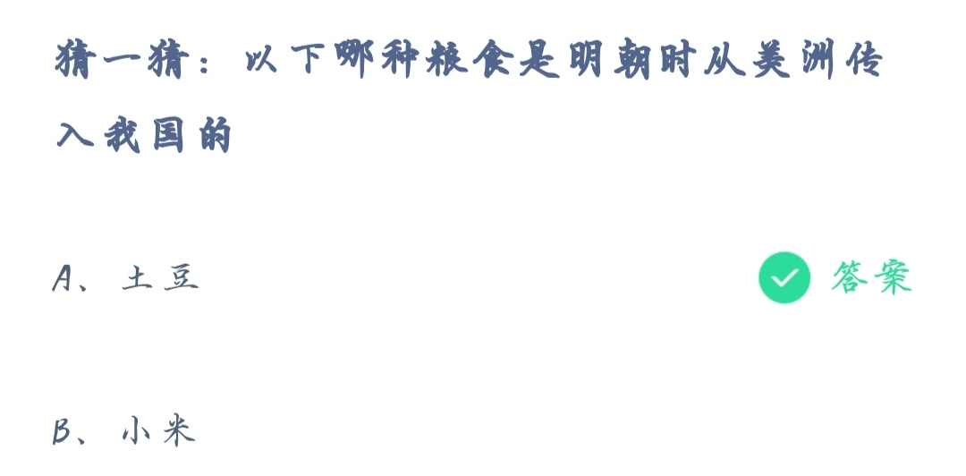 《支付宝》蚂蚁庄园2021年11月2日猜一猜：以下哪种粮食是明朝从美洲传入我国的答案