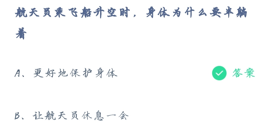 《支付宝》蚂蚁庄园2021年11月3日航天员乘飞船升空时身体为什么要半躺着答案