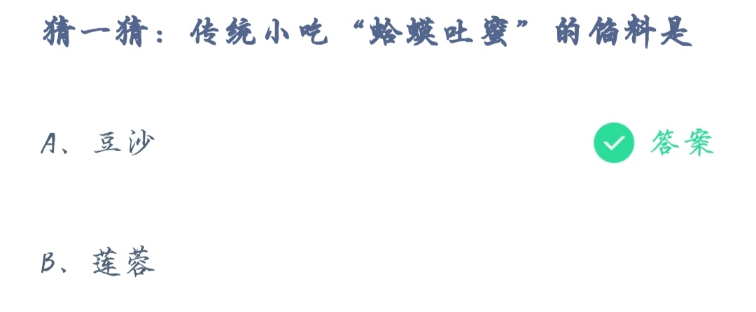 《支付宝》蚂蚁庄园2021年11月3日猜一猜：传统小吃蛤蟆吐蜜的馅料是答案