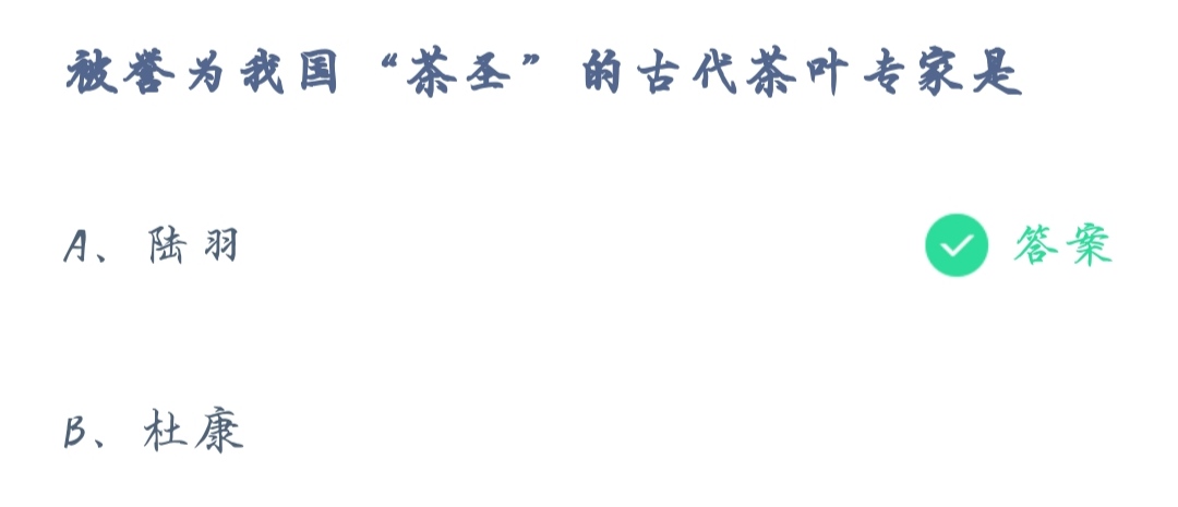 《支付宝》蚂蚁庄园2021年11月4日被誉为我国茶圣的古代茶叶专家是答案