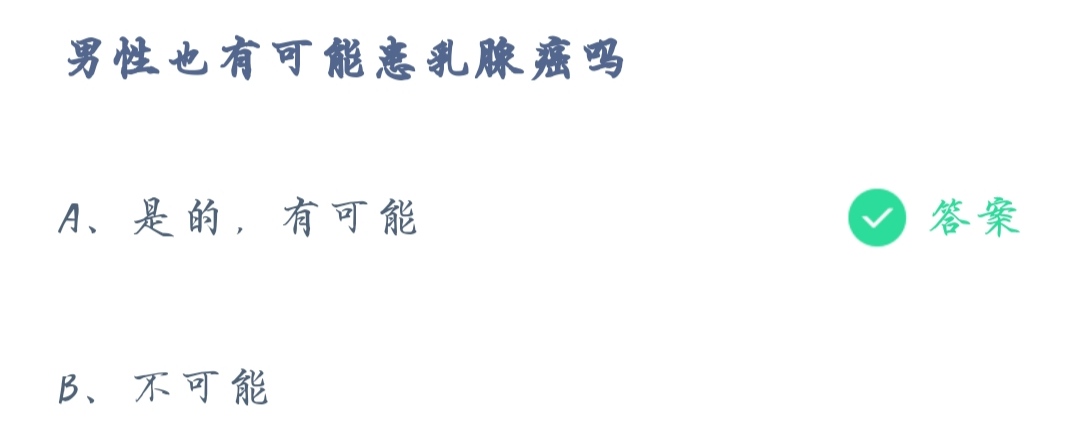 《支付宝》蚂蚁庄园2021年11月4日男性也有可能患乳腺癌吗答案