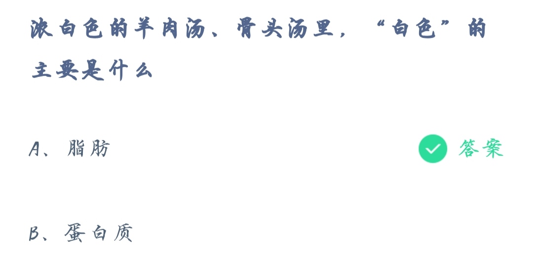 《支付宝》蚂蚁庄园2021年12月10日浓白色的羊肉汤骨头汤里白色的主要是什么答案