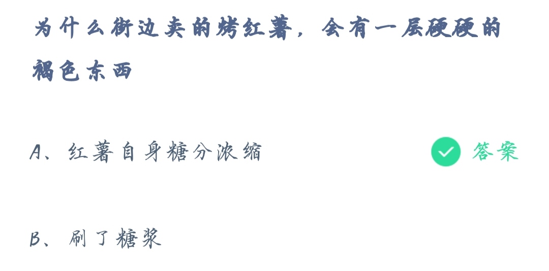 《支付宝》蚂蚁庄园2021年12月10日为什么街边卖的烤红薯会有一层硬硬的褐色东西答案