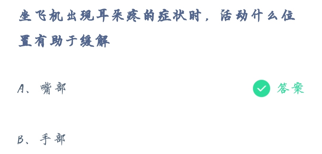 《支付宝》蚂蚁庄园2021年12月11日坐飞机出现耳朵疼的症状时活动什么位置有助于缓解答案