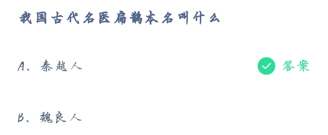 《支付宝》蚂蚁庄园2021年12月14日我国古代名医扁鹊本命叫什么答案