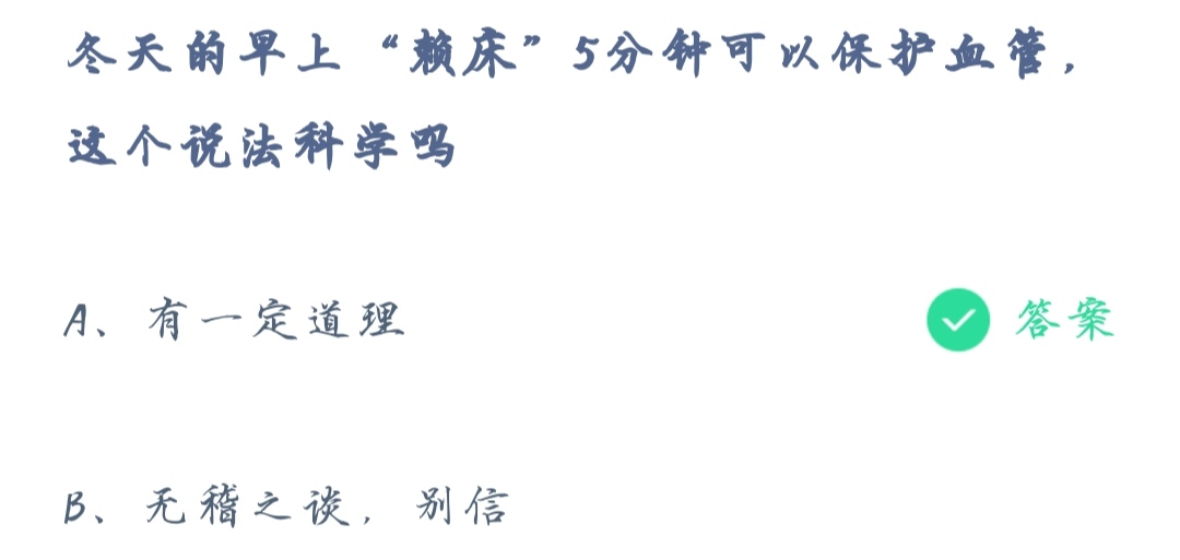 《支付宝》蚂蚁庄园2021年12月14日冬天的早上赖床5分钟可以保护血管这个说法科学吗答案