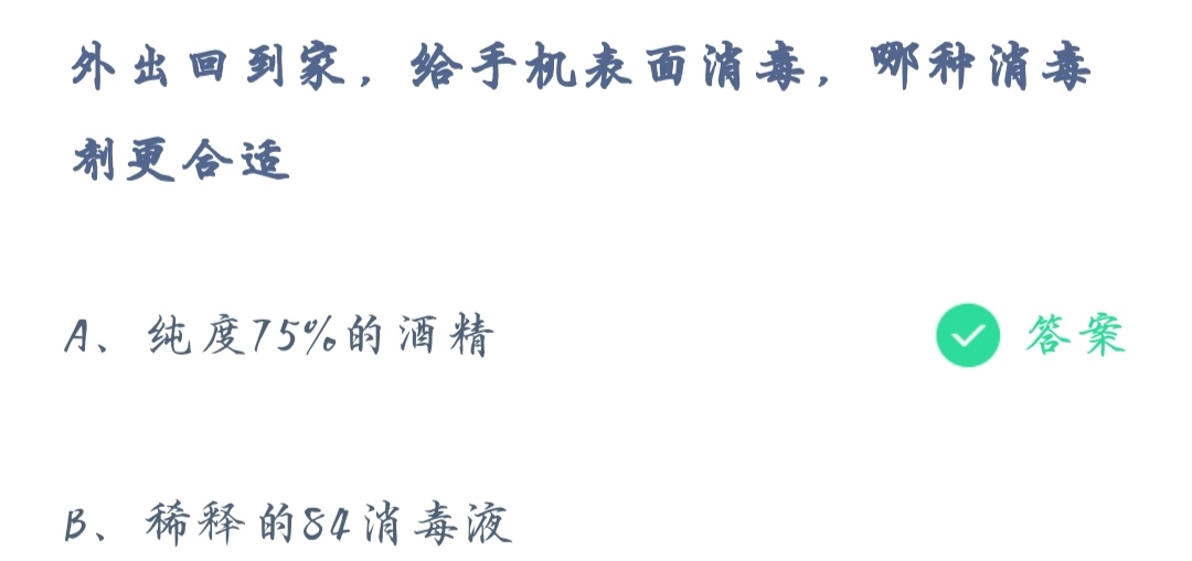 《支付宝》蚂蚁庄园12月15日外出回到家给手机表面消毒哪种消毒剂更合适答案