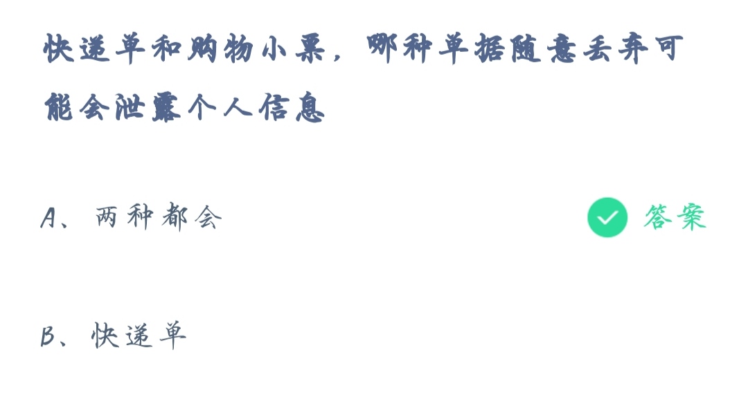 《支付宝》蚂蚁庄园12月17日快递单和购物小票哪种单据随意丢弃可能会泄露个人信息答案