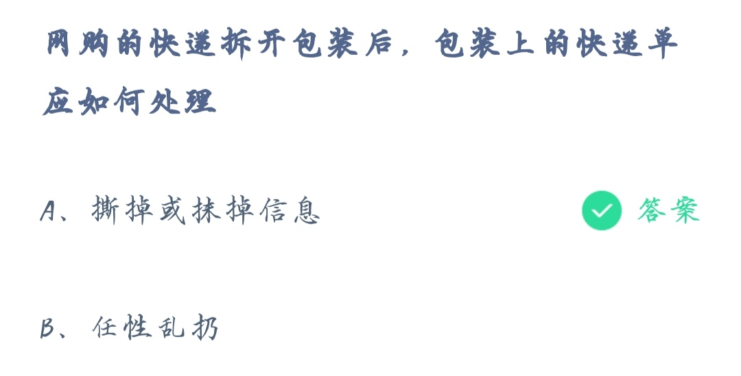 《支付宝》蚂蚁庄园12月17日网购的快递拆开包装后包装上的快递单应如何处理答案