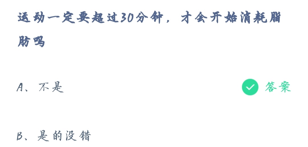 《支付宝》蚂蚁庄园2021年12月18日运动一定要超过30分钟才会开始消耗脂肪吗答案