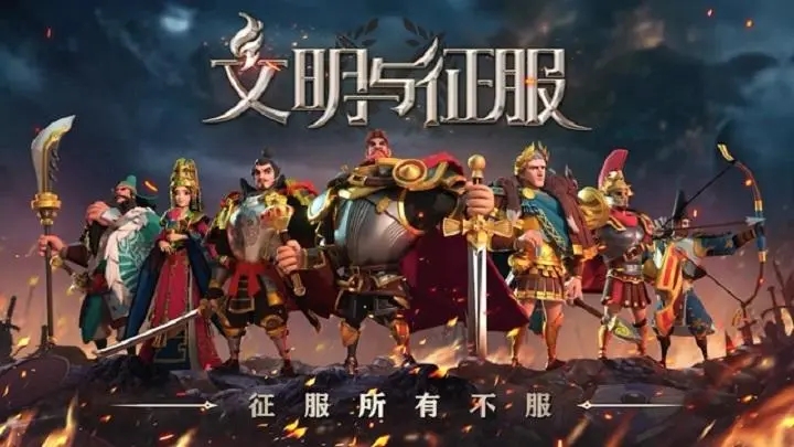 《文明与征服》开荒注意事项