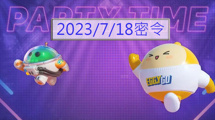 《蛋仔派对》2023年7月18日兑换码是多少