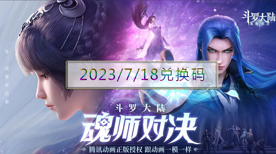 《斗罗大陆魂师对决》兑换码7.18