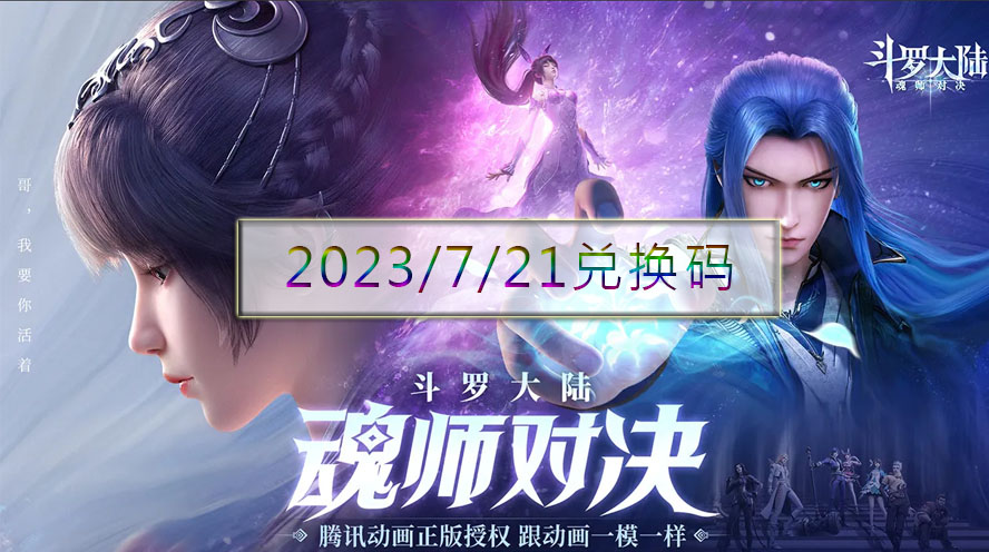 《斗罗大陆魂师对决》兑换码7.21