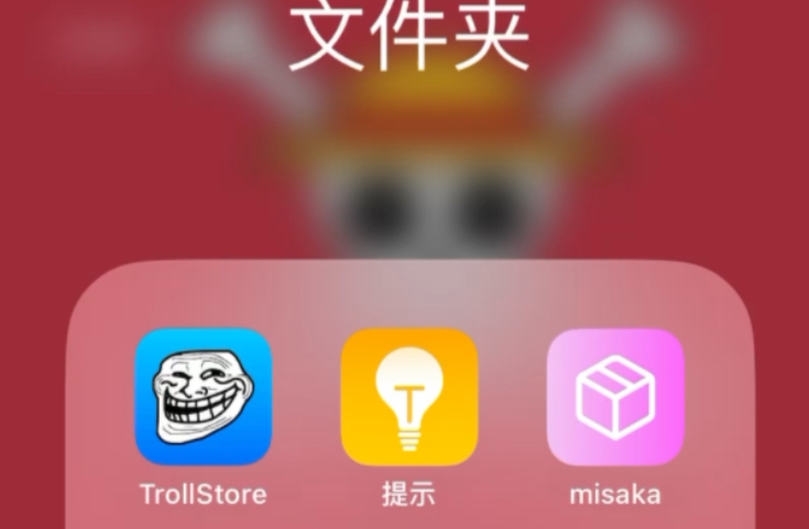 《TrollStore》巨魔2的安装步骤分享