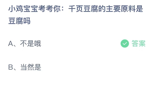 《支付宝》蚂蚁庄园答案汇总更新2023