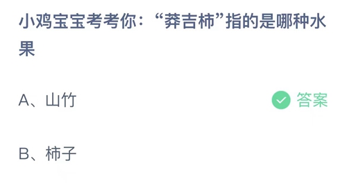 《支付宝》蚂蚁庄园答案汇总更新2023
