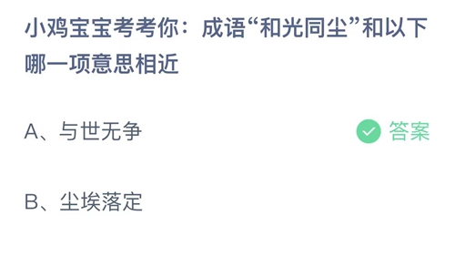 《支付宝》蚂蚁庄园答案汇总更新2023
