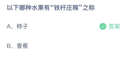 《支付宝》蚂蚁庄园答案汇总更新2023