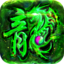 蓝月传奇圣龙手游app