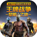 王牌战争重塑文明手游app