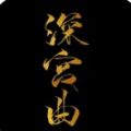 易次元深宫曲手游app
