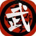 武者与江湖手游app