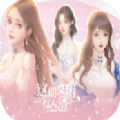 女团有点玛丽苏手游app