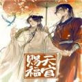 天官赐福漫画全集在线免费下载手机软件