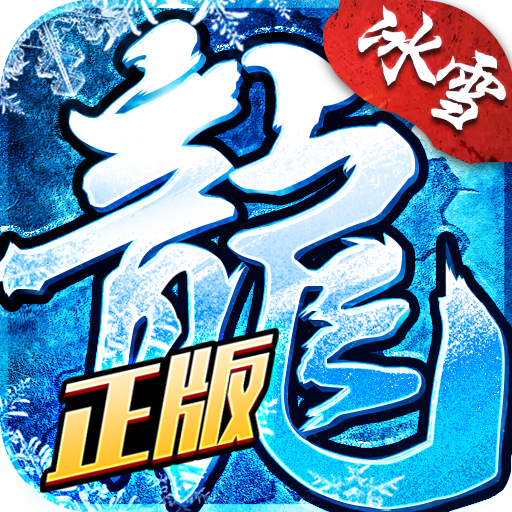 盟重英雄官网版手游app