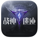 战神遗迹手游app