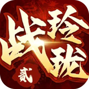 战玲珑2手游app