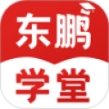 东鹏学堂手机软件