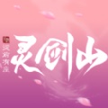 从前有座灵剑山手游app
