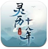 灵历十八年手游app