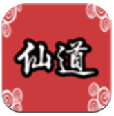 仙道传说手游app