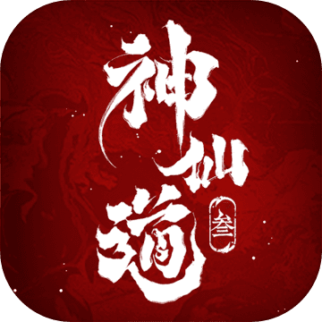 神仙道3手游app
