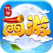 代号：西游手游app
