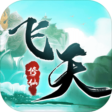 飞天修仙手游app